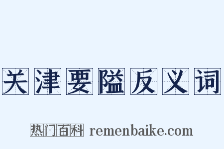 关津要隘反义词是什么意思的图片
